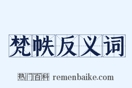 梵帙反义词是什么意思的图片